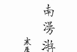 老图书–《西南漫游记_上册》电子版合集