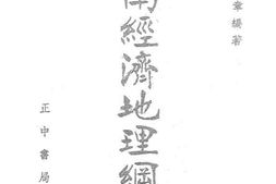老图书–《西南经济地理纲要》电子版合集