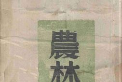 老图书–《西南经济调查合作委员会四川经济考察团考察报告_农林》电子版合集