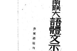 老图书–《西南联大语体文示范》电子版合集
