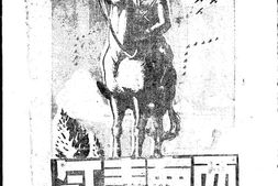 老期刊–《西南青年》(桂林)1939-1941年合集 电子版