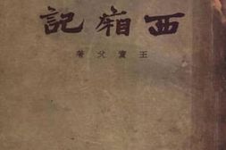 老图书–《西厢记》电子版合集