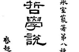 老图书–《西哲学说》电子版合集