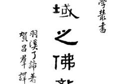 老图书–《西域之佛教》电子版合集