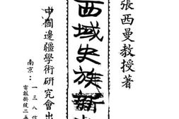 老图书–《西域史族新考》电子版合集