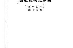 老图书–《西域文明史概论》电子版合集