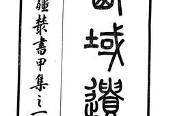 老图书–《西域遗闻》电子版合集