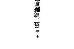 老图书–《西堂杂俎二集》电子版合集