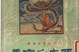 老图书–《西太后演义_第2册》电子版合集