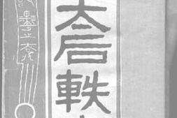 老图书–《西太后轶事》电子版合集
