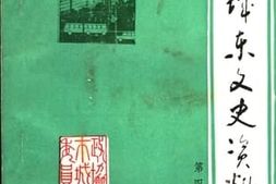 老图书–《西宁城东文史资料_第4辑》电子版合集