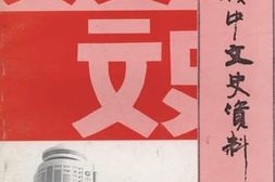 老图书–《西宁城中文史资料_第11辑》电子版合集