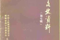 老图书–《西宁文史资料_第7辑》电子版合集