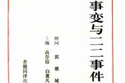 老图书–《西安事变与二二事件》电子版合集