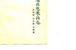 老图书–《西安事变与周恩来同志》电子版合集