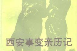 老图书–《西安事变亲历记》电子版合集