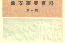 老图书–《西安事变资料_第1辑》电子版合集