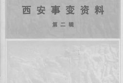 老图书–《西安事变资料_第2辑》电子版合集
