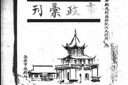 老期刊–《西安市政汇刊》(西安)1929-1929年合集 电子版