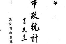 老图书–《西安市政统计报告》电子版合集