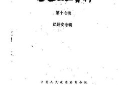 老图书–《西安文史资料_第17辑_忆延安专辑》电子版合集