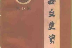老图书–《西安文史资料_第18辑》电子版合集