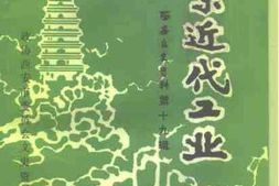 老图书–《西安文史资料_第19辑_西京近代工业》电子版合集