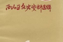 老图书–《西山区文史资料选辑_第4辑》电子版合集