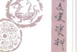 老图书–《西岗区文史资料_第3辑》电子版合集
