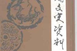 老图书–《西岗区文史资料_第4辑》电子版合集