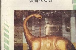 老图书–《西峡恐龙蛋骨化石群_西峡文史资料第6辑》电子版合集