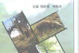 老图书–《西峡文史资料_第7辑_西峡县珍稀濒危动植物》电子版合集
