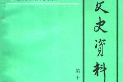 老图书–《西工文史资料_第10辑》电子版合集