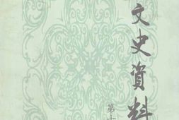 老图书–《西工文史资料_第19辑》电子版合集