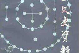 老图书–《西工文史资料_第5辑》电子版合集