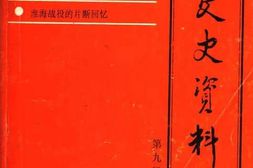 老图书–《西工文史资料_第9辑》电子版合集