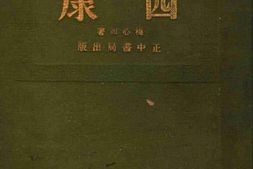 老图书–《西康》电子版合集