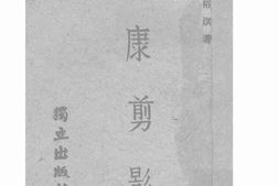 老图书–《西康剪影》电子版合集