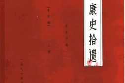 老图书–《西康史拾遗（未定稿）_文史资料_上卷》电子版合集