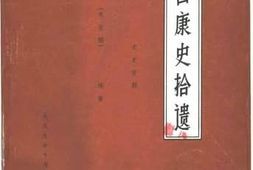 老图书–《西康史拾遗（未定稿）_续集》电子版合集