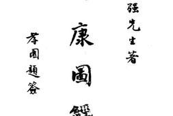 老图书–《西康图经_地文篇》电子版合集