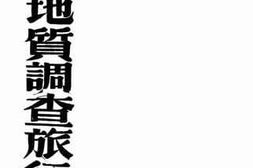 老图书–《西康地质调查旅行记》电子版合集