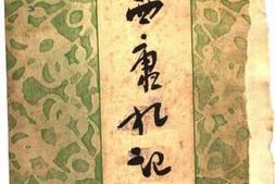 老图书–《西康札记》电子版合集