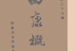 老图书–《西康概况》电子版合集