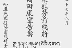 老图书–《西康民众慰劳前线将士代表团回康宣告书》电子版合集