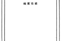 老图书–《西康疆域溯古录》电子版合集