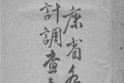 老图书–《西康省各项统计调查表》电子版合集