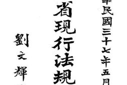 老图书–《西康省现行法规汇编》电子版合集