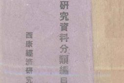 老图书–《西康研究资料分类编目_第1辑》电子版合集