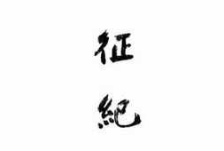老图书–《西征纪事》电子版合集